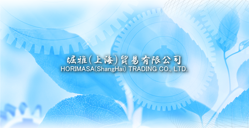 堀雅（上海）貿易有限公司　HORIMASA(ShangHai) TRADING CO., LTD.